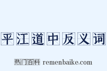 平江道中反义词是什么意思的图片